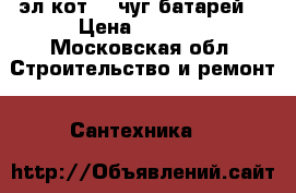 2 эл кот  10чуг батарей  › Цена ­ 9 000 - Московская обл. Строительство и ремонт » Сантехника   